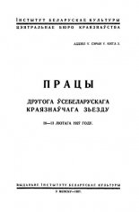 Працы Другога Ўсебеларускага Краязнаўчага Зьезду