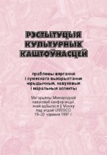 Рэстытуцыя культурных каштоўнасцей: праблемы вяртання і сумеснага выкарыстання (юрыдычныя, навуковыя і маральныя аспекты)