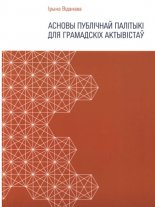 Публічная палітыка для грамадскіх актывістаў