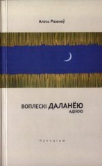 Воплескі даланёю адною