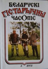 Беларускі гістарычны часопіс 5/2002