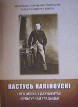 Кастусь Каліноўскі і яго эпоха ў дакументах і культурнай традыцыі