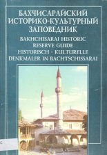 Бахчисарайский историко-культурный заповедник