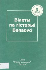 Білеты па гісторыі Беларусі