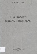 К. А. Касовіч - вядомы і незнаёмы