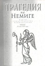 Трагедия на Немиге (Минск, 30 мая 1999 года)