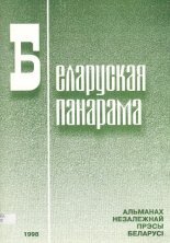 Беларуская панарама