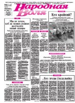 Народная Воля 121-122