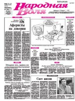 Народная Воля 129-130