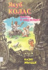 Раніца ў нядзельку. Казкі жыцця