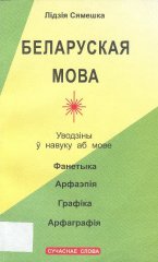 Беларуская мова