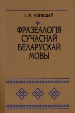 Фразеалогія сучаснай беларускай мовы