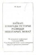 Заўвагі з нагоды гісторыі развіцця некатарых моваў