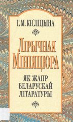 Лірычная мініяцюра як жанр беларускай літаратуры