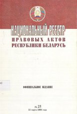 Национальный реестр правовых актов Республики Беларусь