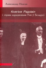 Княгіня Радзівіл і справа адраджэньня Уніі ў Беларусі