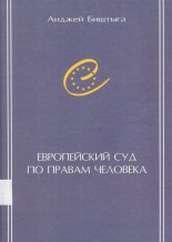 Европейский суд по правам человека