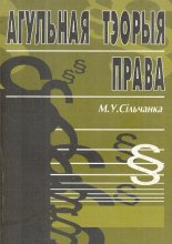 Агульная тэорыя права