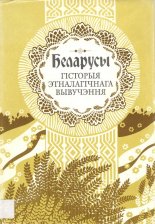 Беларусы: гісторыя этналагічнага вывучэння