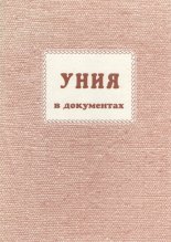 Уния в документах