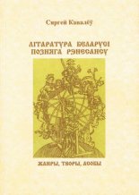 Літаратура Беларусі позняга Рэнесансу