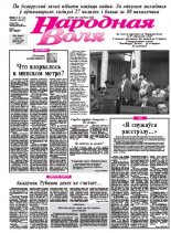 Народная Воля 143-144