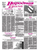 Народная Воля 145-146