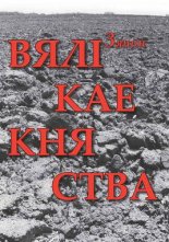 Вялікае Княства