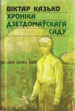 Хроніка дзетдомаўскага саду