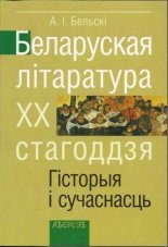 Беларуская літаратура ХХ стагоддзя