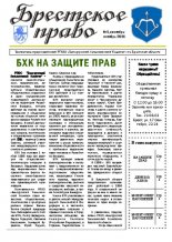 Брестское право №1