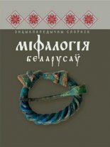 Міфалогія беларусаў