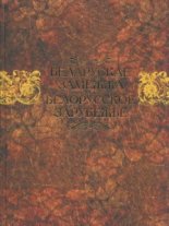 Беларускае замежжа = Белорусское зарубежье