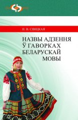 Назвы адзення ў гаворках беларускай мовы