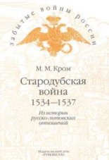 Стародубская война. 1534-1537