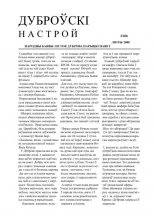 Дуброўскі настрой 106