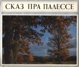 Сказ пра Палессе