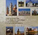 Дзяржаўны спіс гісторыка-культурных каштоўнасцей Рэспублікі Беларусь