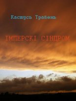 Iмперскі сіндром