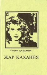 Жар кахання