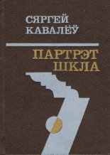 Партрэт шкла