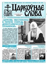 Царкоўнае Слова № 24 (238) 2006