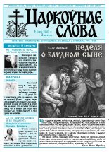 Царкоўнае Слова № 05 (243) 2007