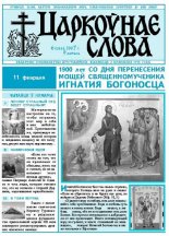 Царкоўнае Слова № 06 (244) 2007