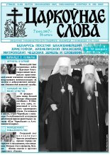 Царкоўнае Слова № 07 (245) 2007