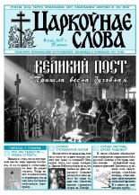 Царкоўнае Слова № 08 (246) 2007