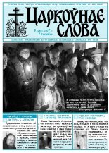 Царкоўнае Слова № 09 (247) 2007