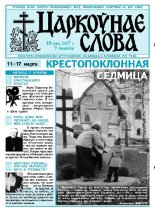 Царкоўнае Слова № 10 (248) 2007