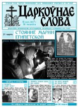 Царкоўнае Слова № 11 (249) 2007