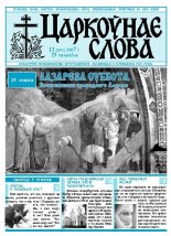 Царкоўнае Слова № 12 (250) 2007